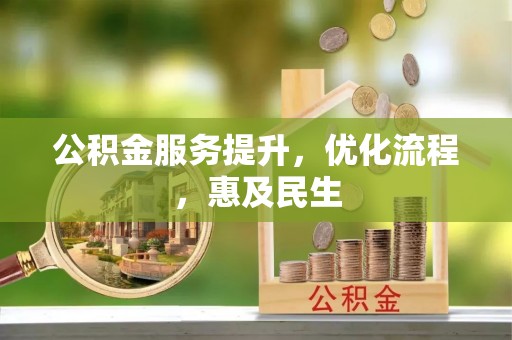 尖石公积金服务提升，优化流程，惠及民生