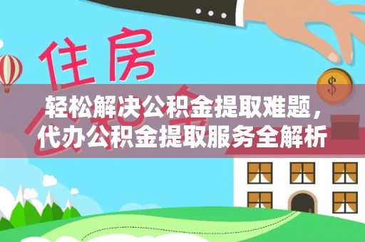 尖石轻松解决公积金提取难题，代办公积金提取服务全解析