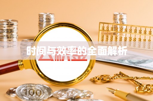 尖石时间与效率的全面解析