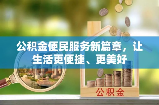 尖石公积金便民服务新篇章，让生活更便捷、更美好