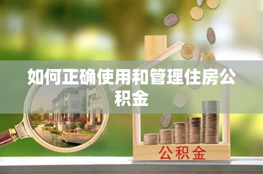 尖石如何正确使用和管理住房公积金