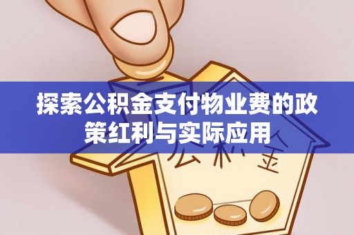 尖石探索公积金支付物业费的政策红利与实际应用