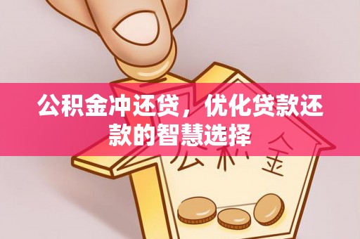 尖石公积金冲还贷，优化贷款还款的智慧选择