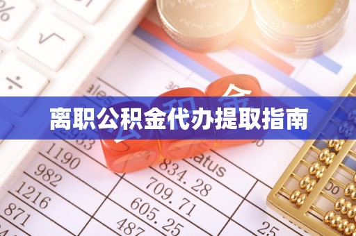 尖石离职公积金代办提取指南