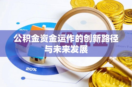 尖石公积金资金运作的创新路径与未来发展