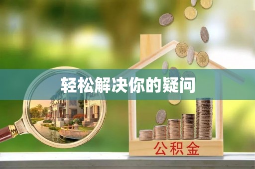 尖石轻松解决你的疑问