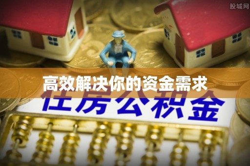 尖石高效解决你的资金需求