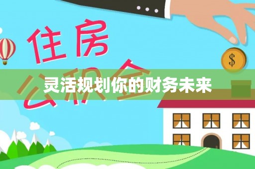 尖石灵活规划你的财务未来
