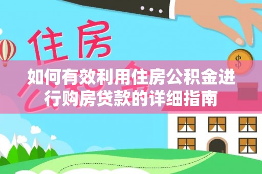 尖石如何有效利用住房公积金进行购房贷款的详细指南