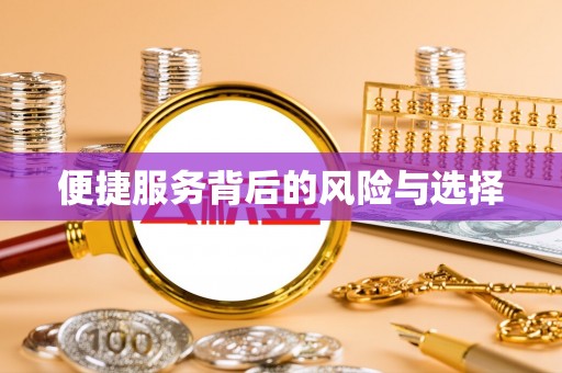 尖石便捷服务背后的风险与选择