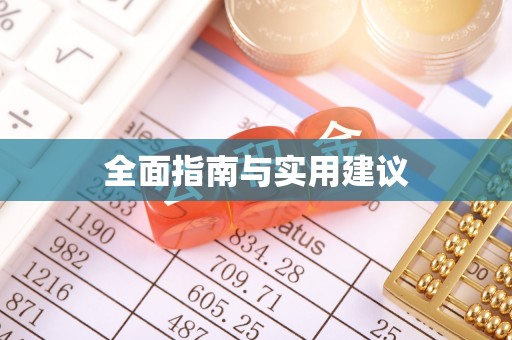 尖石全面指南与实用建议