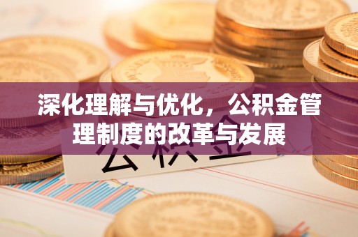 尖石深化理解与优化，公积金管理制度的改革与发展