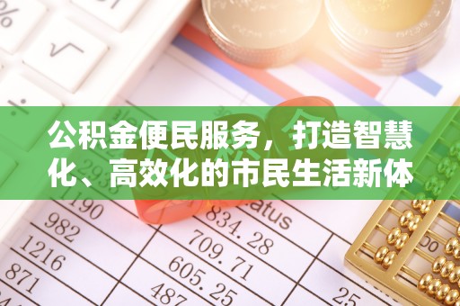 尖石公积金便民服务，打造智慧化、高效化的市民生活新体验