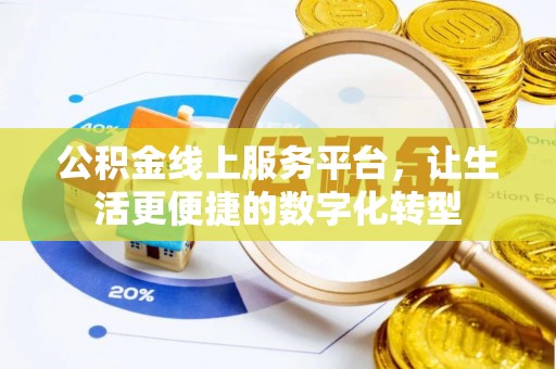尖石公积金线上服务平台，让生活更便捷的数字化转型