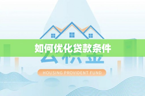 尖石如何优化贷款条件