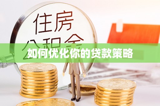 尖石如何优化你的贷款策略