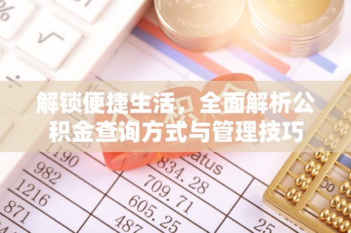 尖石解锁便捷生活，全面解析公积金查询方式与管理技巧