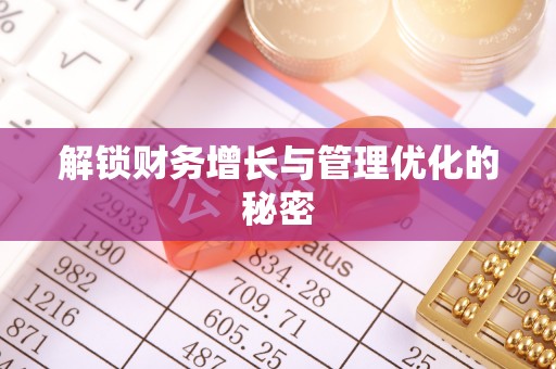 尖石解锁财务增长与管理优化的秘密