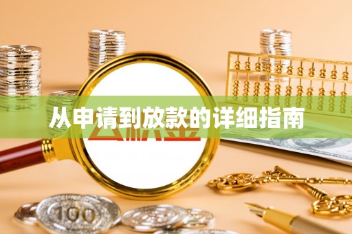 尖石从申请到放款的详细指南