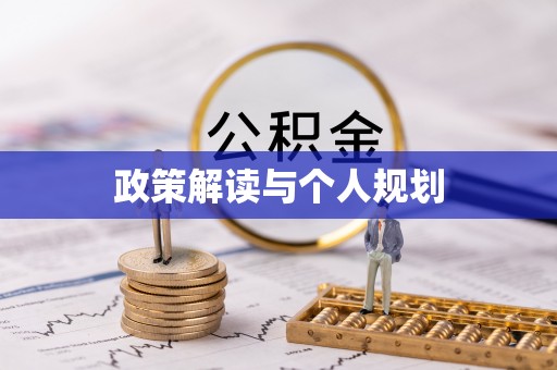 尖石政策解读与个人规划