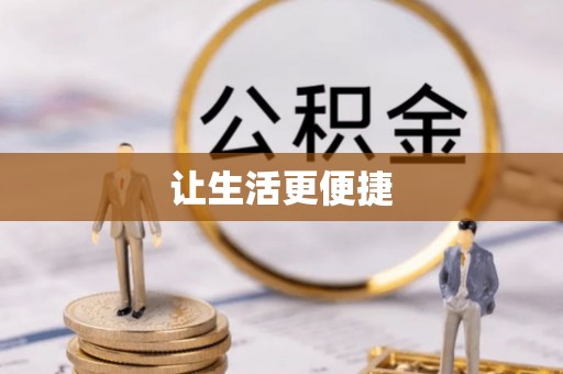 尖石让生活更便捷