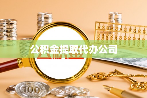 尖石公积金提取代办公司