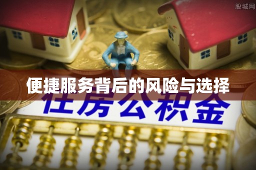 尖石便捷服务背后的风险与选择