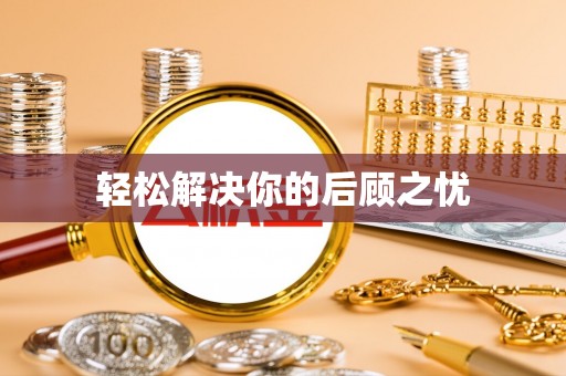 尖石轻松解决你的后顾之忧