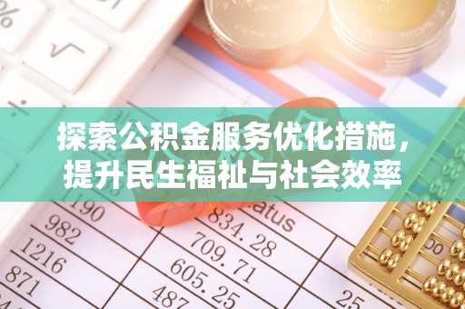 尖石探索公积金服务优化措施，提升民生福祉与社会效率