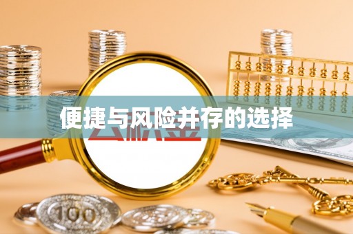 尖石便捷与风险并存的选择