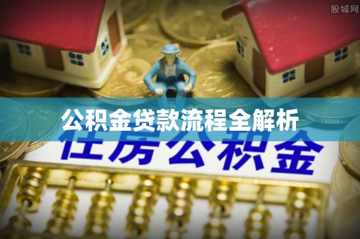 尖石公积金贷款流程全解析
