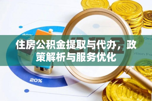 尖石住房公积金提取与代办，政策解析与服务优化