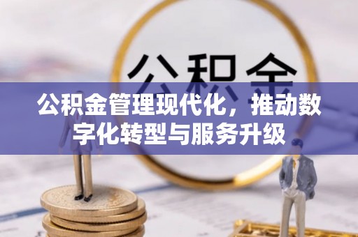 尖石公积金管理现代化，推动数字化转型与服务升级