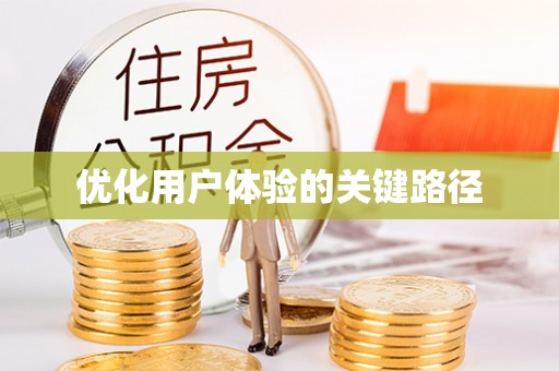 尖石优化用户体验的关键路径