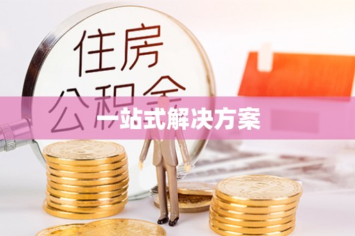 尖石一站式解决方案