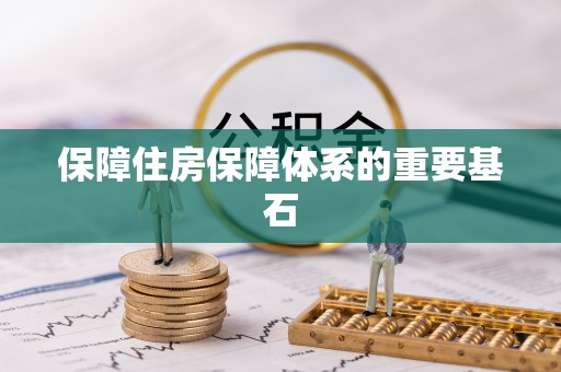 尖石保障住房保障体系的重要基石