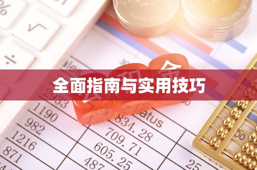 尖石全面指南与实用技巧