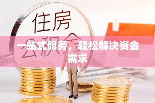 尖石一站式服务，轻松解决资金需求