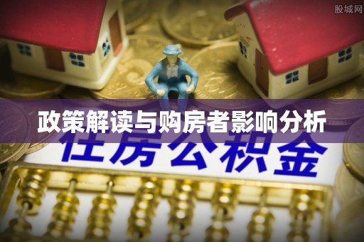 尖石政策解读与购房者影响分析