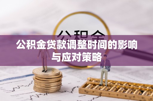 尖石公积金贷款调整时间的影响与应对策略