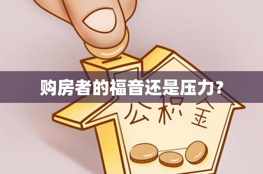 尖石购房者的福音还是压力？