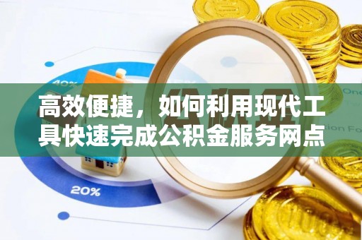 尖石高效便捷，如何利用现代工具快速完成公积金服务网点查询