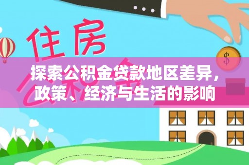 尖石探索公积金贷款地区差异，政策、经济与生活的影响