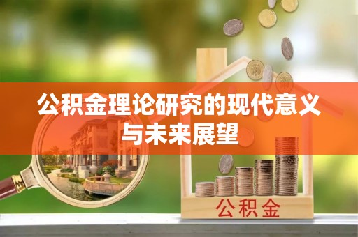 尖石公积金理论研究的现代意义与未来展望