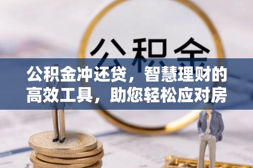 尖石公积金冲还贷，智慧理财的高效工具，助您轻松应对房贷压力