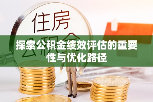 尖石探索公积金绩效评估的重要性与优化路径
