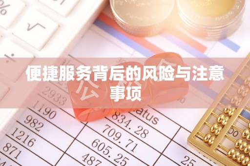 尖石便捷服务背后的风险与注意事项