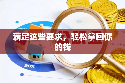 尖石满足这些要求，轻松拿回你的钱