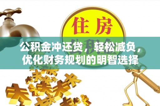 尖石公积金冲还贷，轻松减负，优化财务规划的明智选择