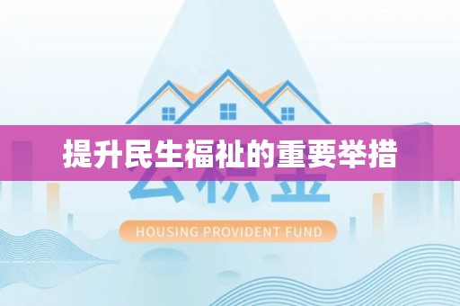 尖石提升民生福祉的重要举措